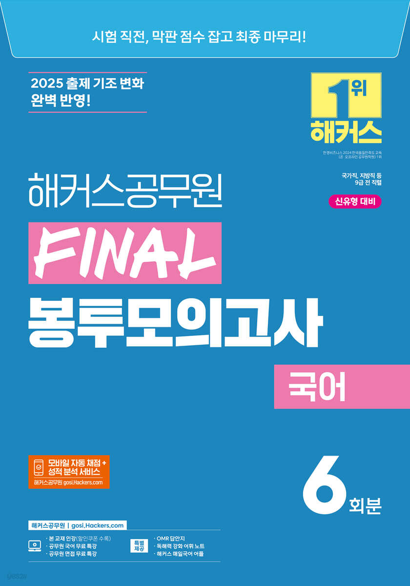 2025 해커스공무원 FINAL 봉투모의고사 국어