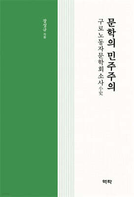 문학의 민주주의