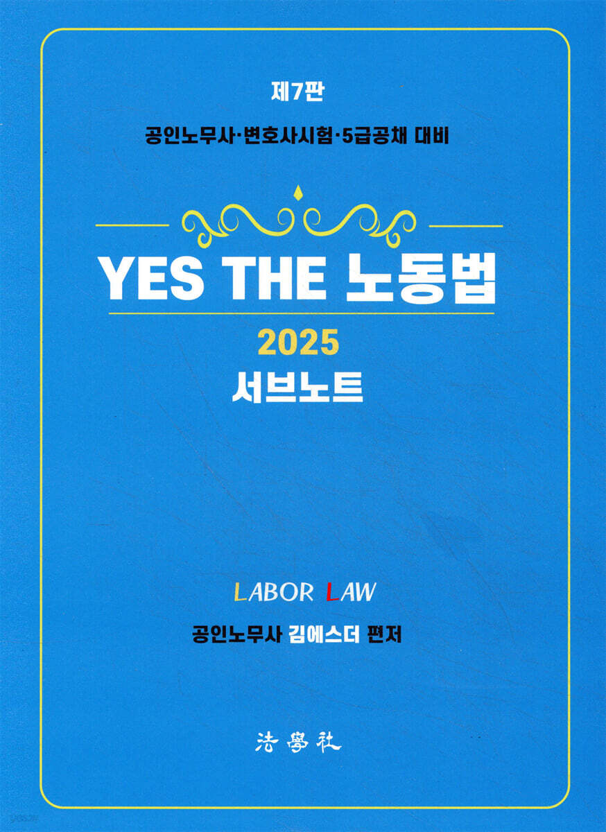 2025 YES THE 노동법 [서브노트]