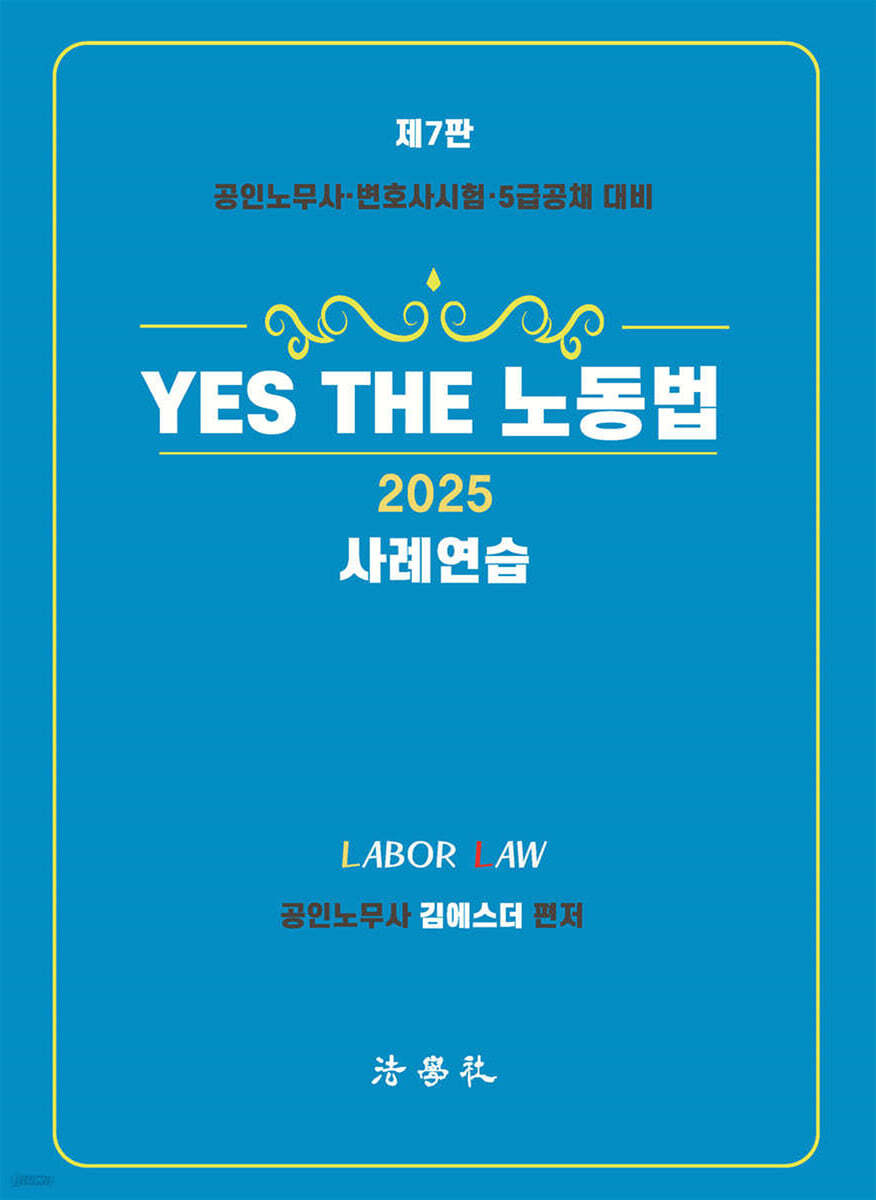 2025 YES THE 노동법 [사례연습]