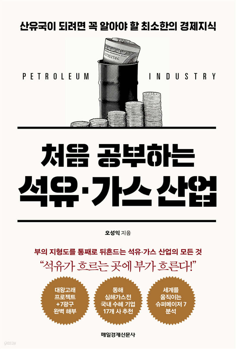 처음 공부하는 석유·가스 산업