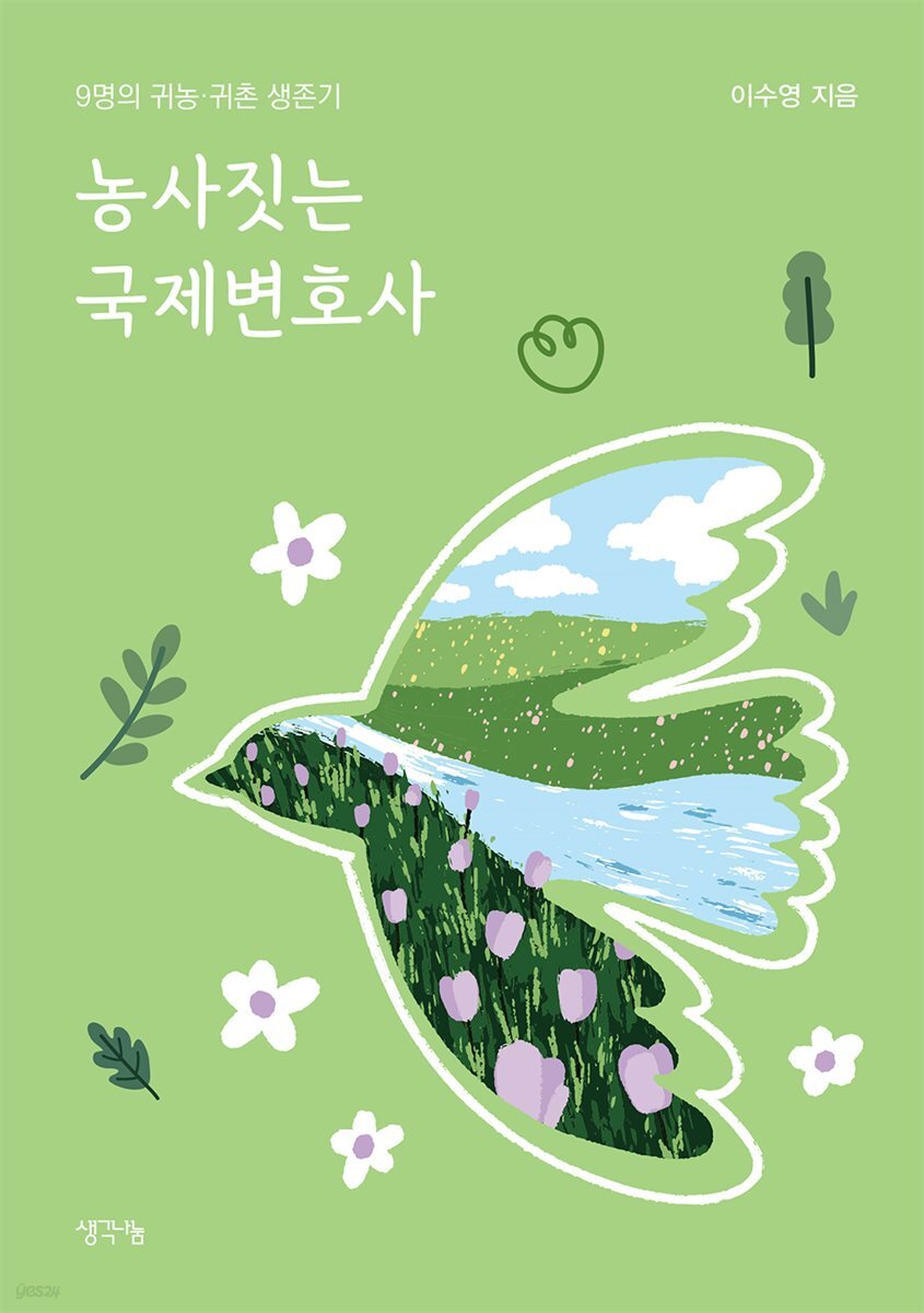 농사짓는 국제변호사