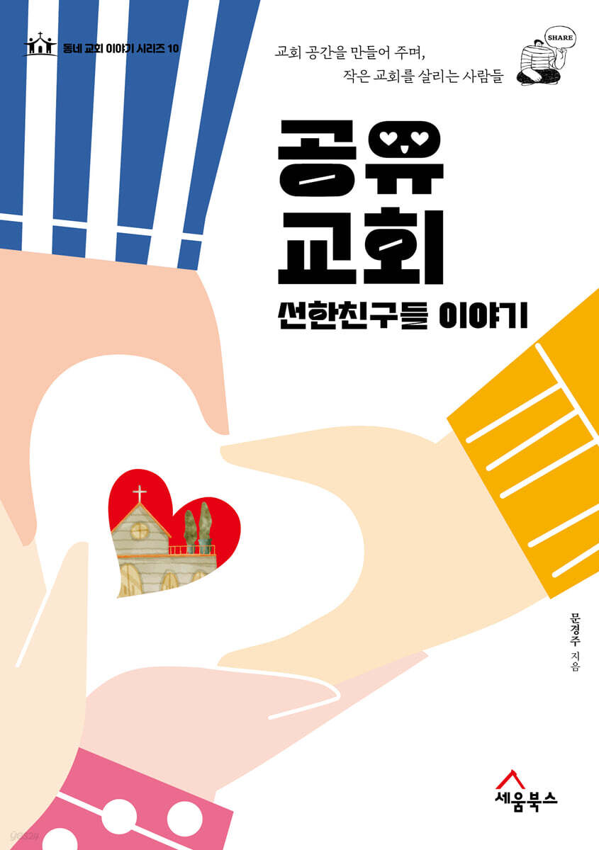 공유 교회 선한친구들 이야기
