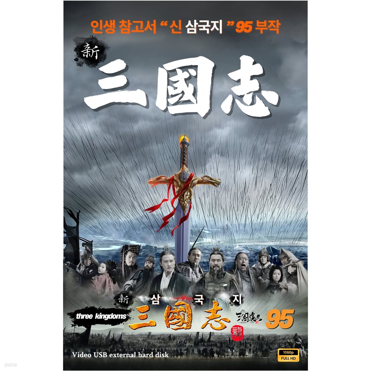 [USB]삼국지95 대하역사 대사극 95부작 고화질
