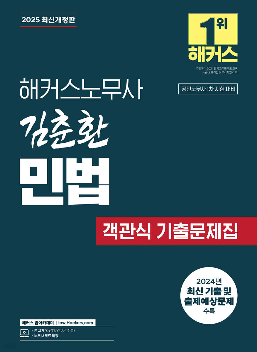 2025 해커스노무사 김춘환 민법 객관식 기출문제집