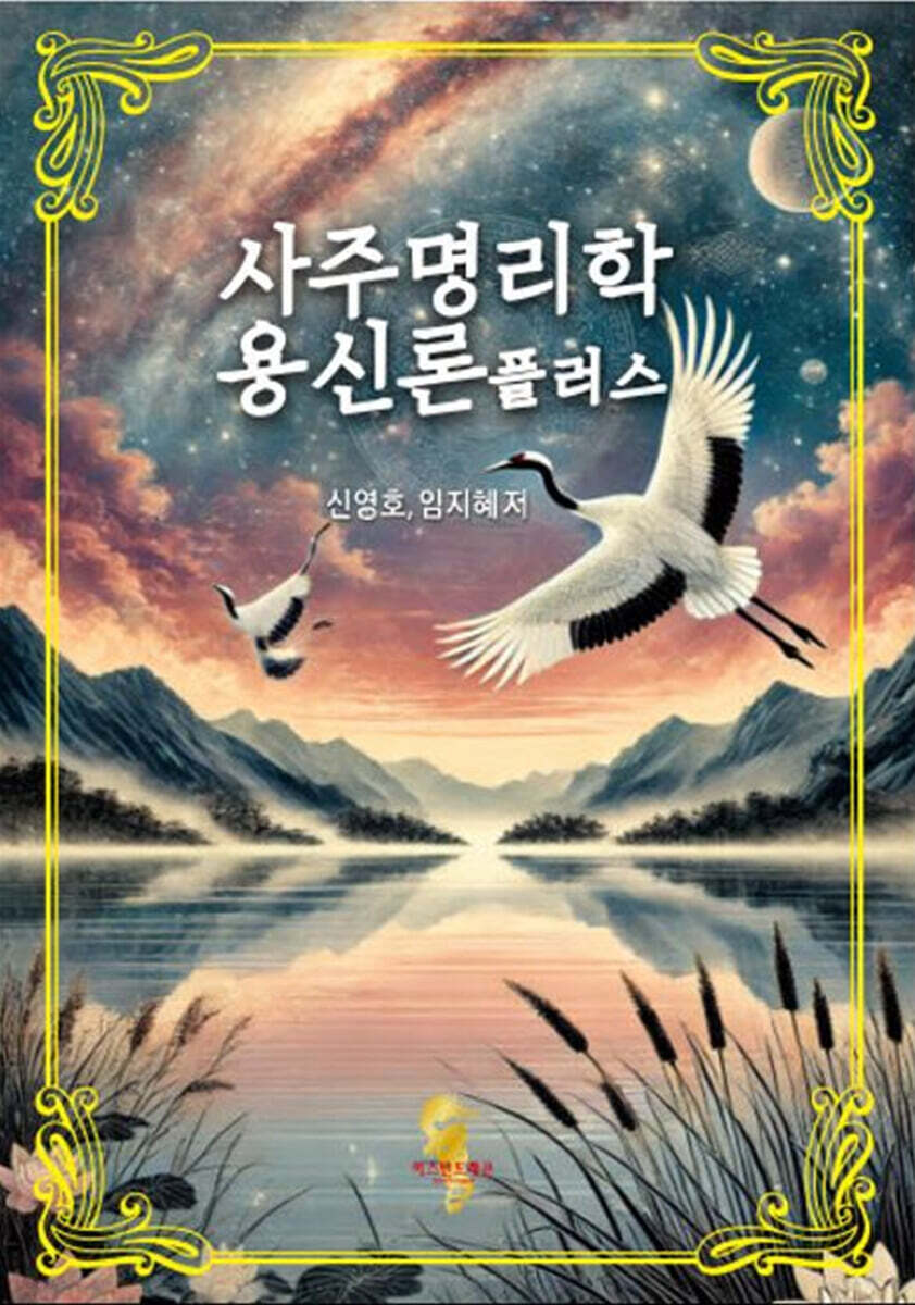 사주명리학 용신론플러스