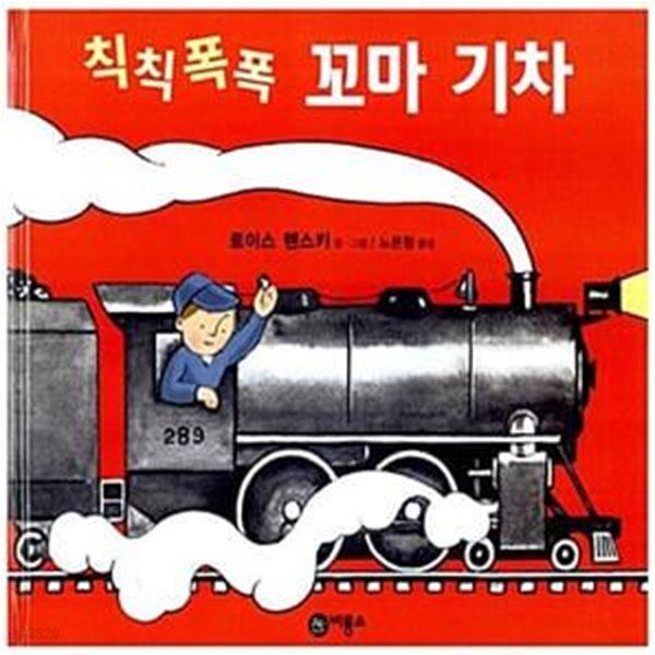 [중고샵] 칙칙폭폭 꼬마 기차 - 예스24 [중고샵]칙칙폭폭 꼬마 기차  - 예스24