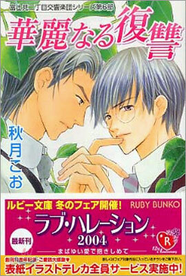 華麗なる復讐