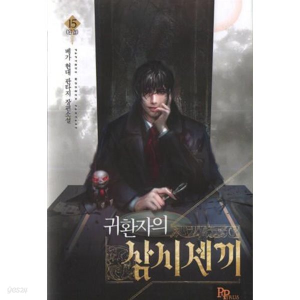 [중고샵] 귀환자의 삼시세끼 1-15 완 현대 /상급 ******* 북토피아 - 예스24 [중고샵]귀환자의 삼시세끼   1-15  완    현대  /상급... 
