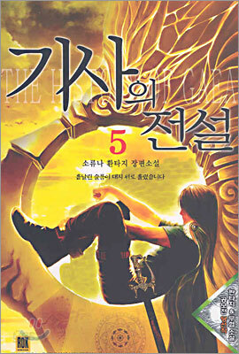 기사의 전설 5