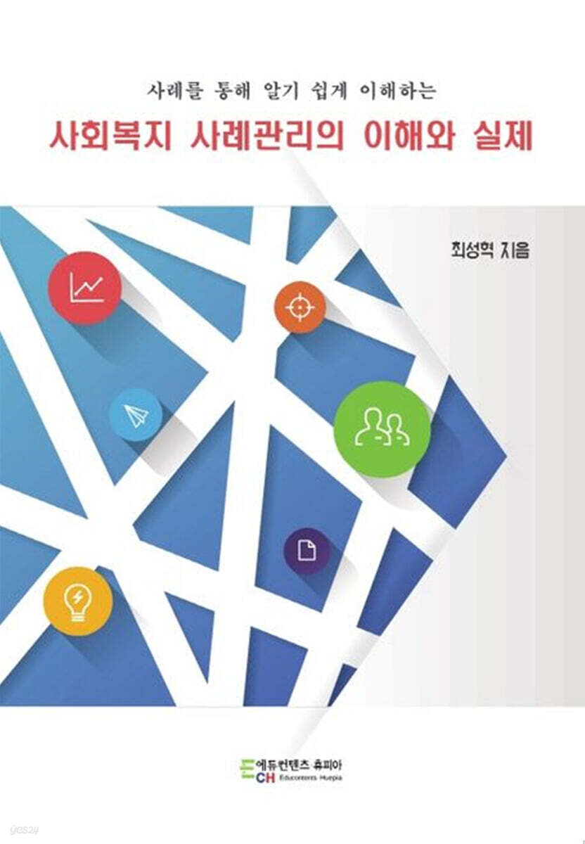 사례를 통해 알기 쉽게 이해하는 사회복지 사례관리의 이해와 실제