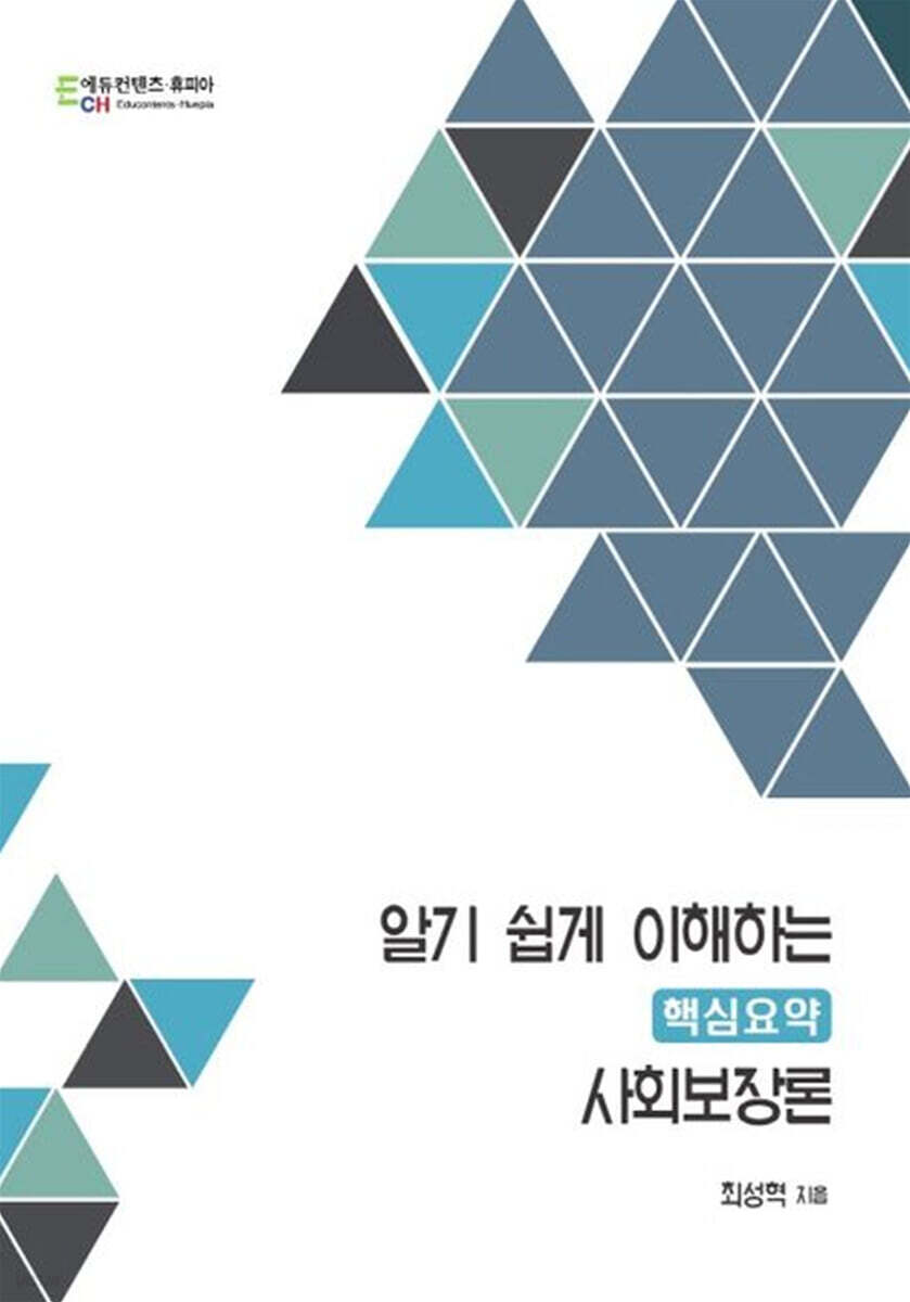 알기쉽게 이해하는 핵심요약 사회보장론