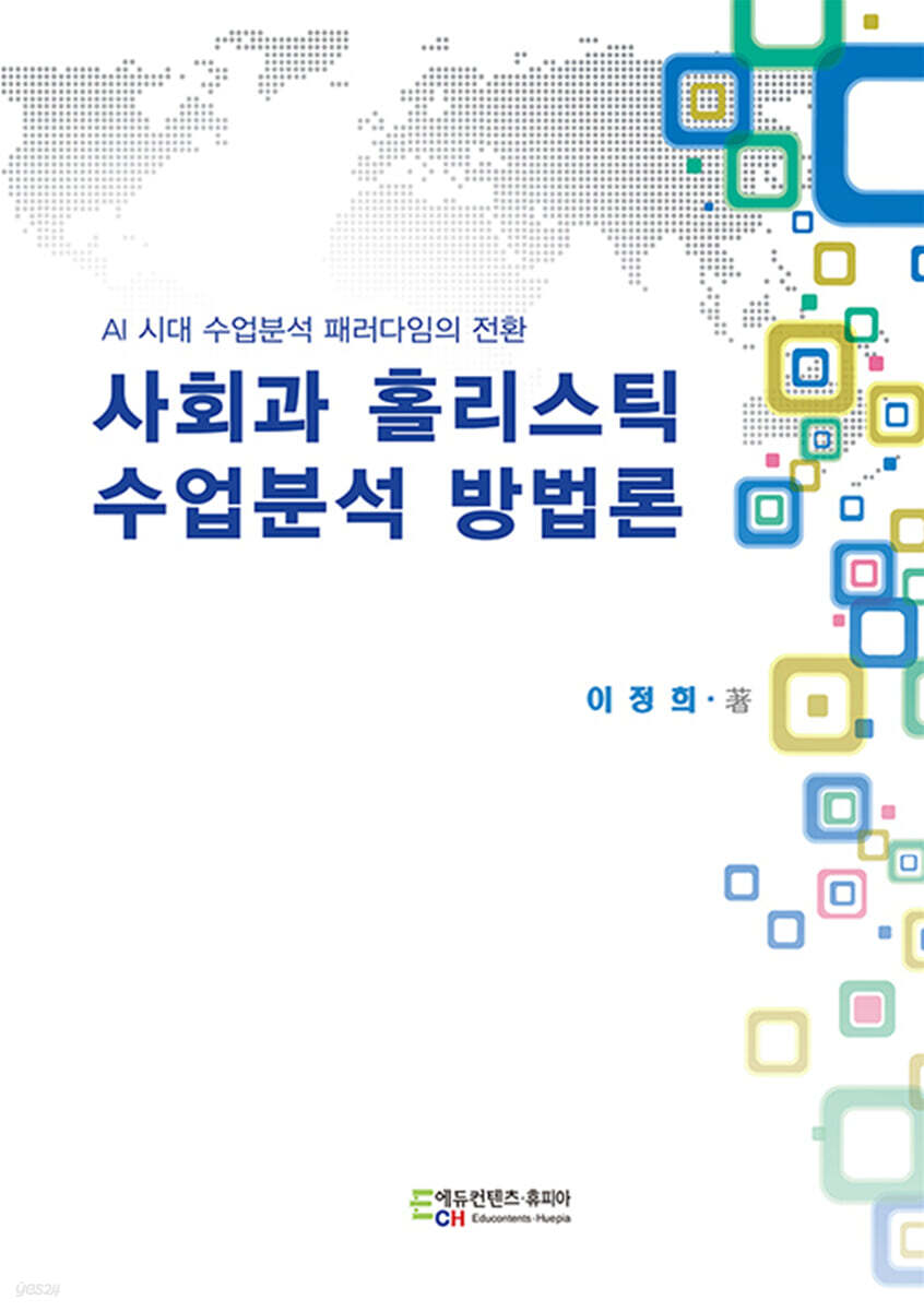 사회과 홀리스틱 수업분석 방법론
