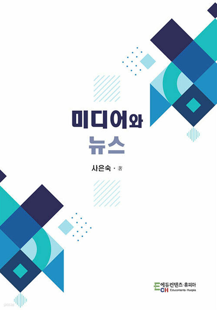 미디어와 뉴스