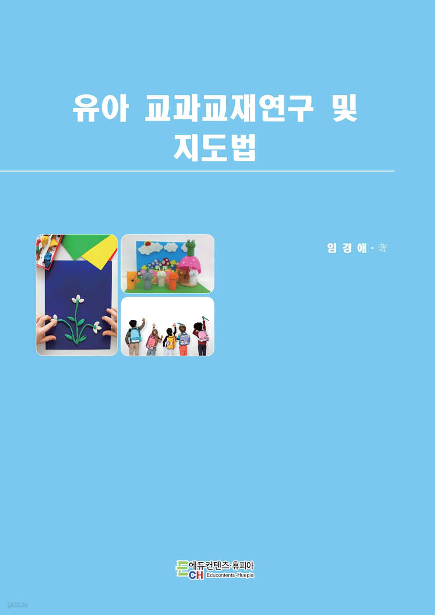 유아 교과교재연구 및 지도법