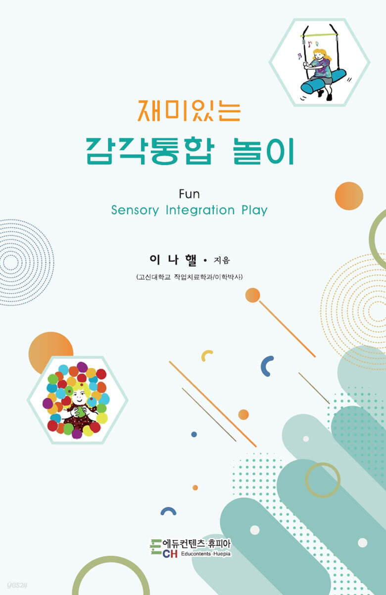 재미있는 감각통합 놀이