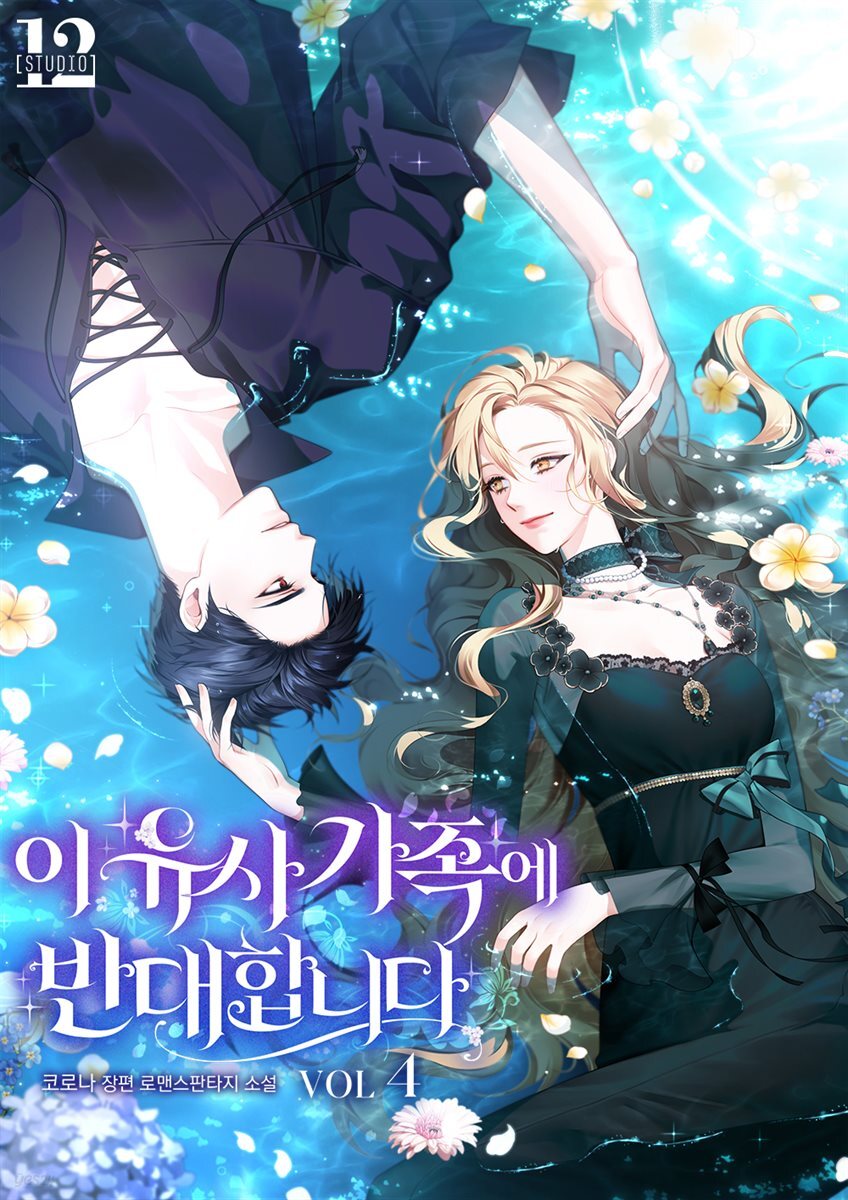 이 유사가족에 반대합니다 4권