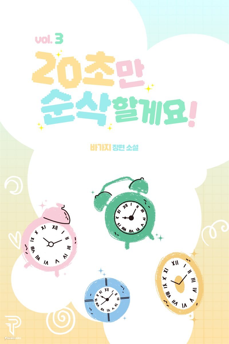 개정판 | 20초만 순삭할게요! 3권