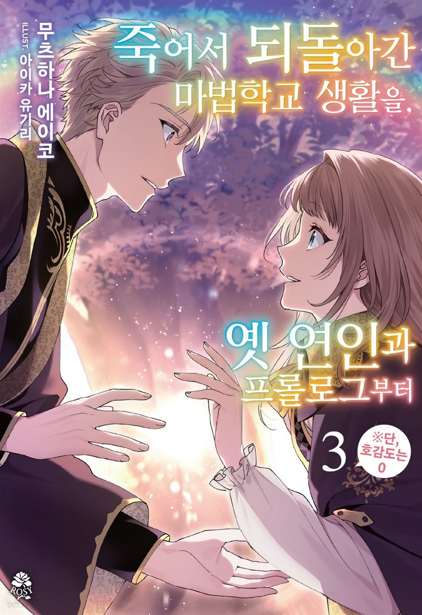 죽어서 되돌아간 마법학교 생활을, 옛 연인과 프롤로그부터 03 (완결)