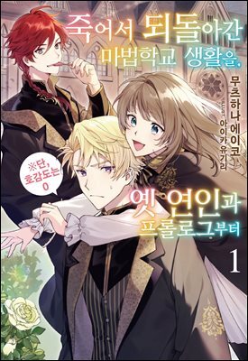 [세트] 죽어서 되돌아간 마법학교 생활을, 옛 연인과 프롤로그부터 : ※단, 호감도는 0 (총3권/완결)