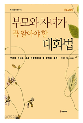 부모와 자녀가 꼭 알아야 할 대화법 (부모편)