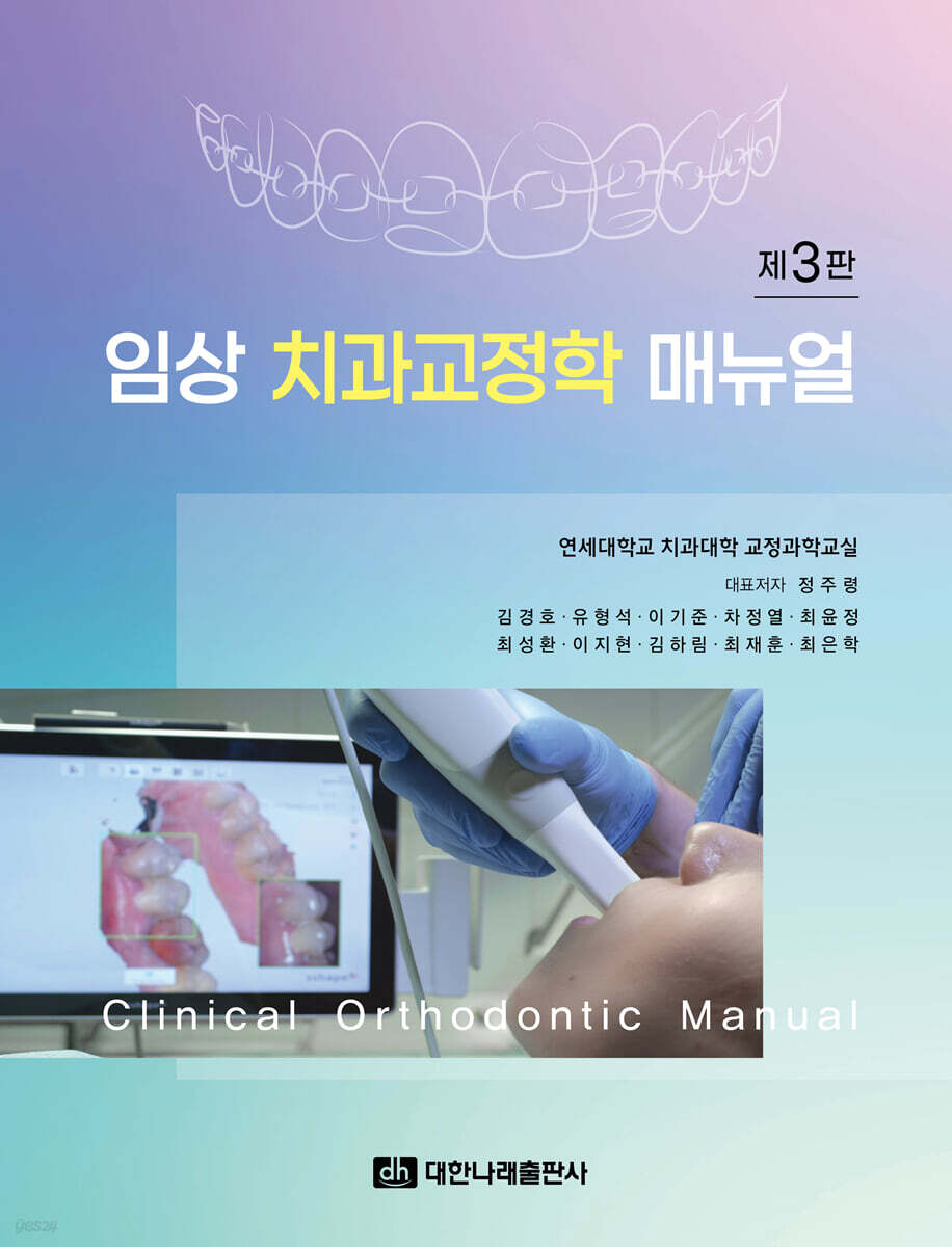 임상 치과교정학 매뉴얼