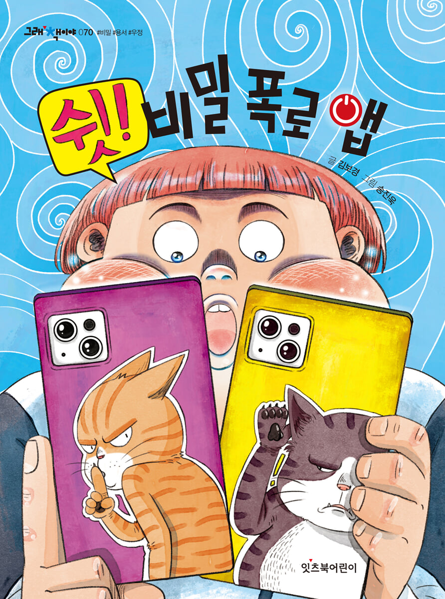 쉿! 비밀 폭로 앱