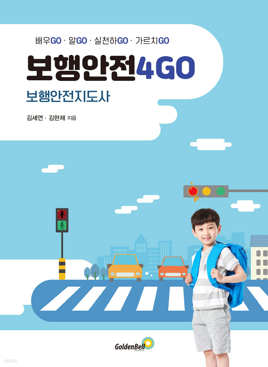 보행안전4GO : 보행안전지도사
