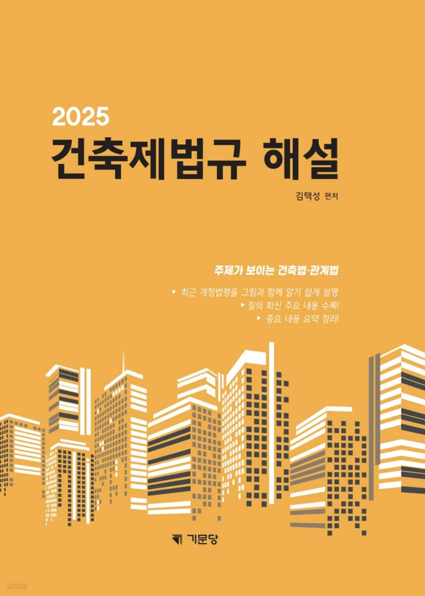 2025 건축제법규해설 (실무자용)