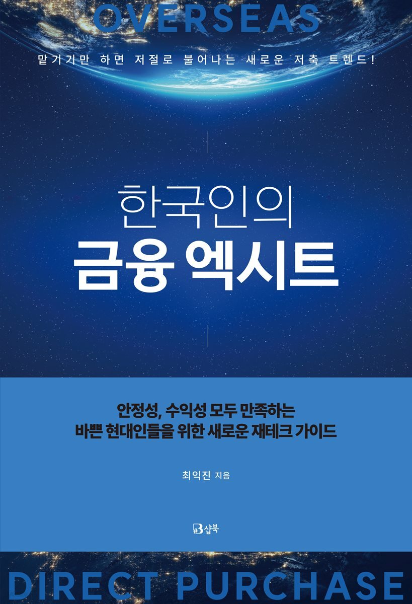 한국인의 금융 엑시트