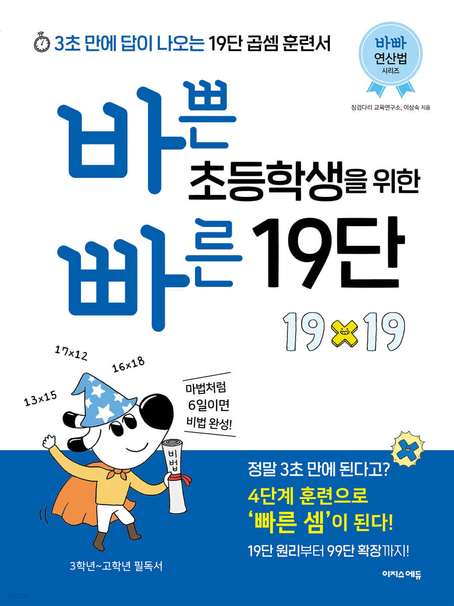 바쁜 초등학생을 위한 빠른 19단