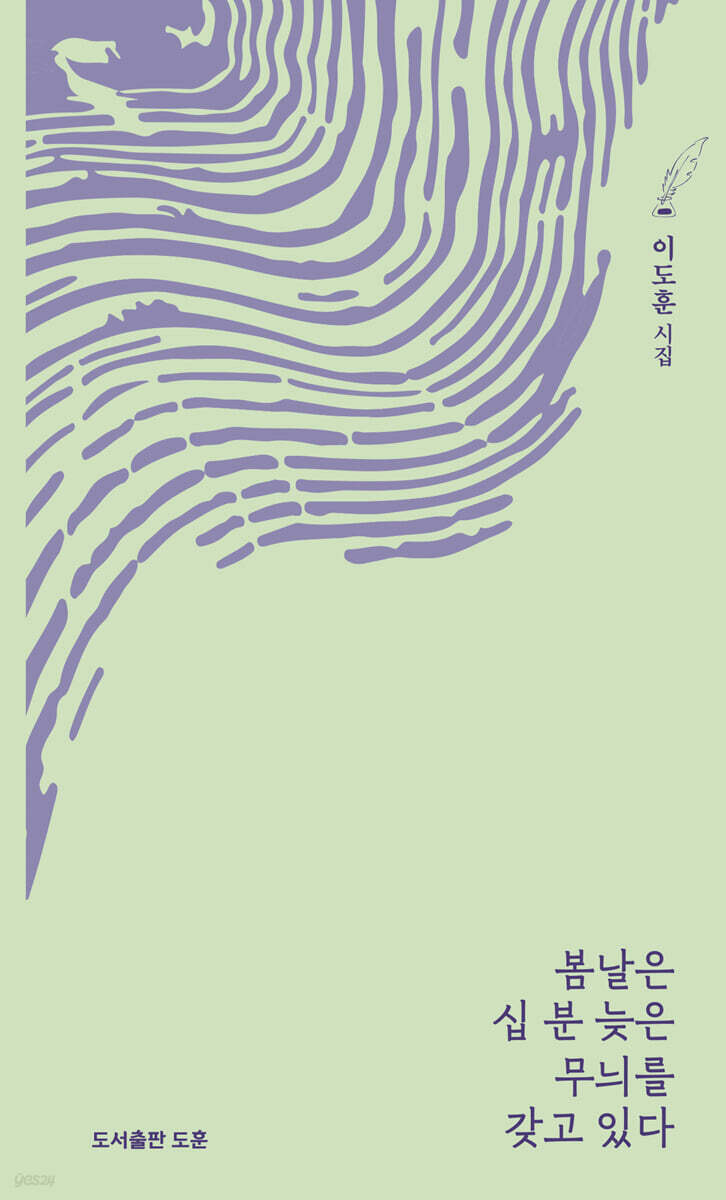 봄날은 십 분 늦은 무늬를 갖고 있다