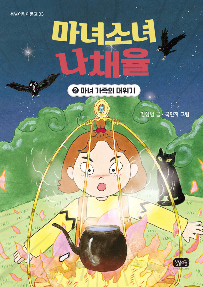 마녀소녀 나채율 2 : 마녀 가족의 대위기
