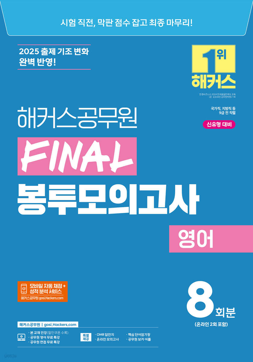 2025 해커스공무원 FINAL 봉투모의고사 영어 8회분