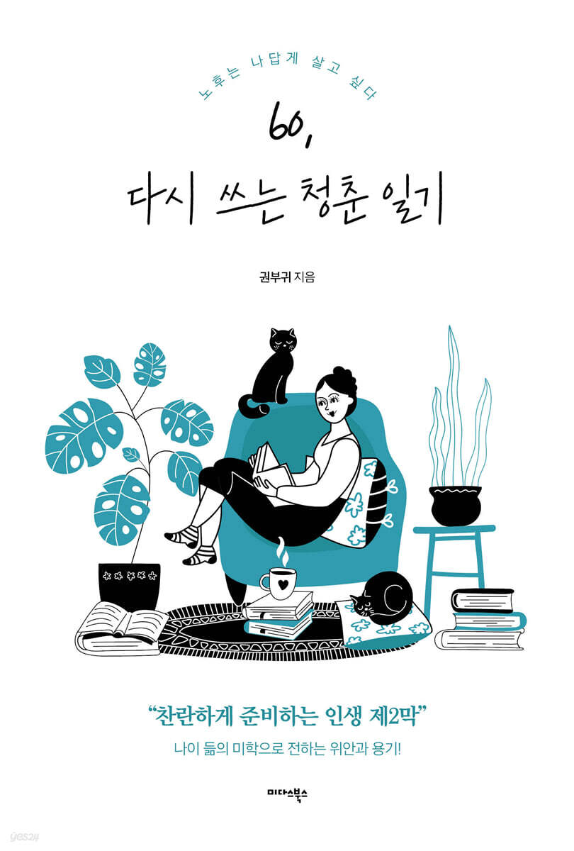 60, 다시 쓰는 청춘 일기