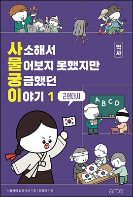 사소해서 물어보지 못했지만 궁금했던 이야기: 역사 1