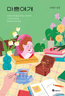 마흔에게