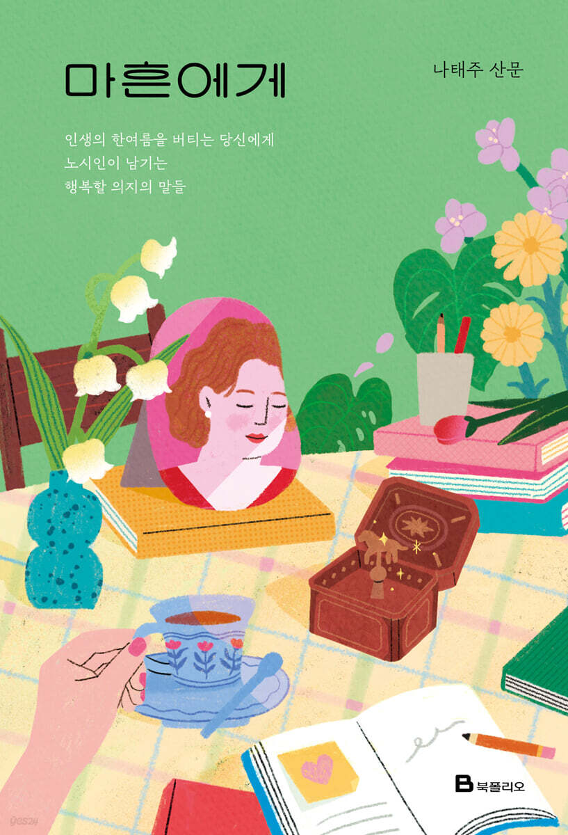 마흔에게