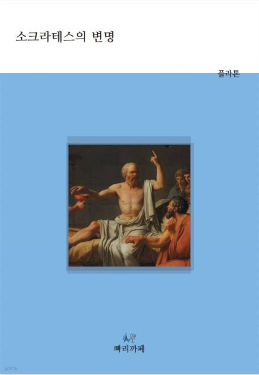소크라테스의 변명