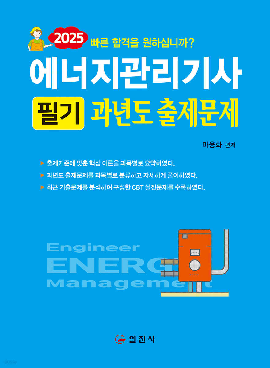 2025 에너지관리기사 필기 과년도 출제문제