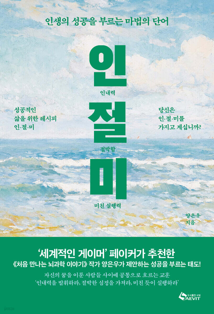 인(인내력) 절(절박함) 미(미친 실행력)