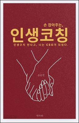 손 잡아주는 인생코칭