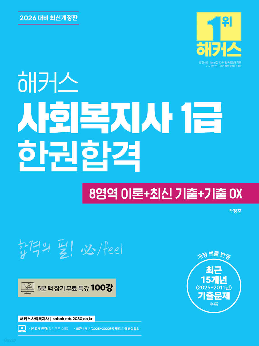 2026 해커스 사회복지사 1급 한권합격(8영역 이론+최신 기출+기출 OX)