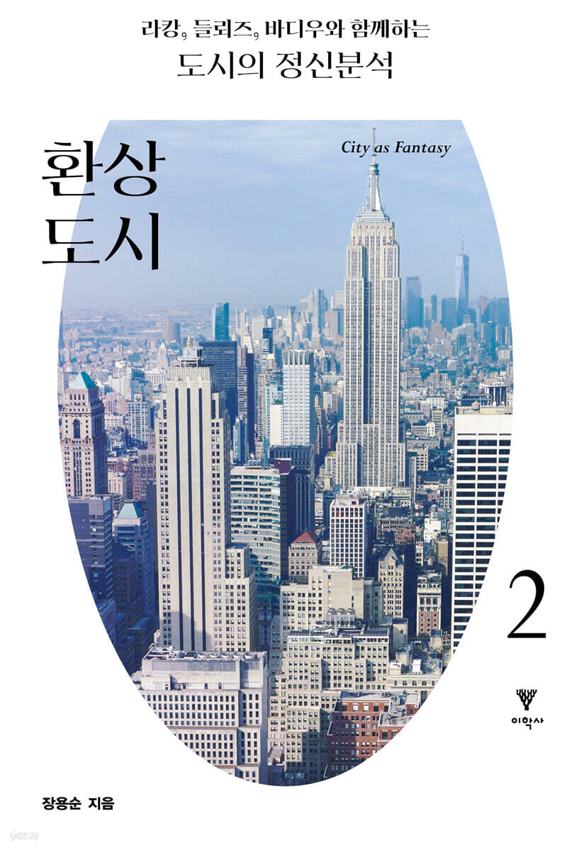 라캉, 들뢰즈, 바디우와 함께하는 도시의 정신분석 2