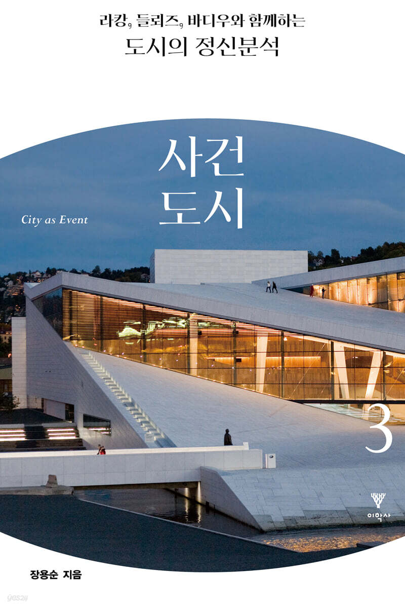 라캉, 들뢰즈, 바디우와 함께하는 도시의 정신분석 3