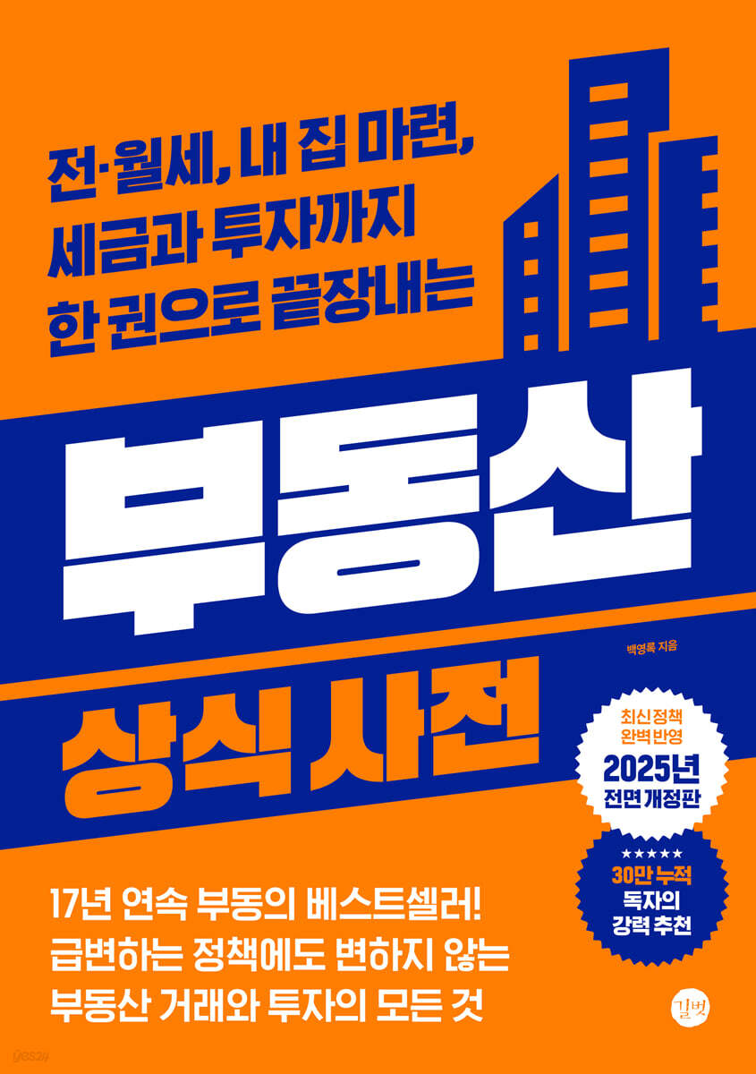 부동산 상식사전 [6차 개정판]