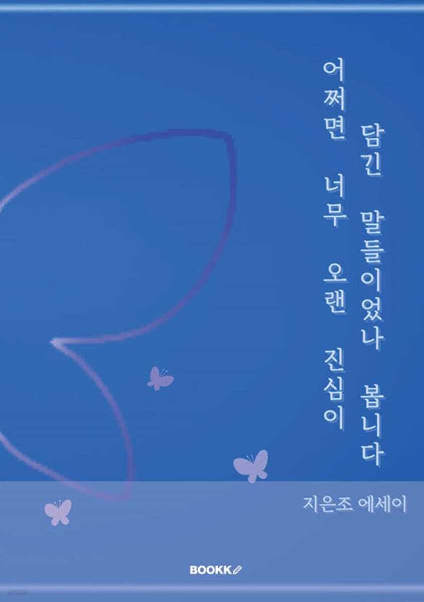 어쩌면 너무 오랜 진심이 담긴 말들이었나 봅니다