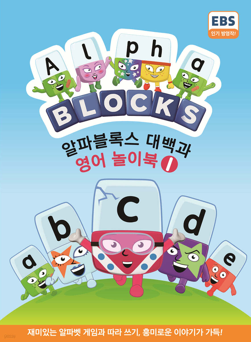 알파블록스 대백과 영어 놀이북 1