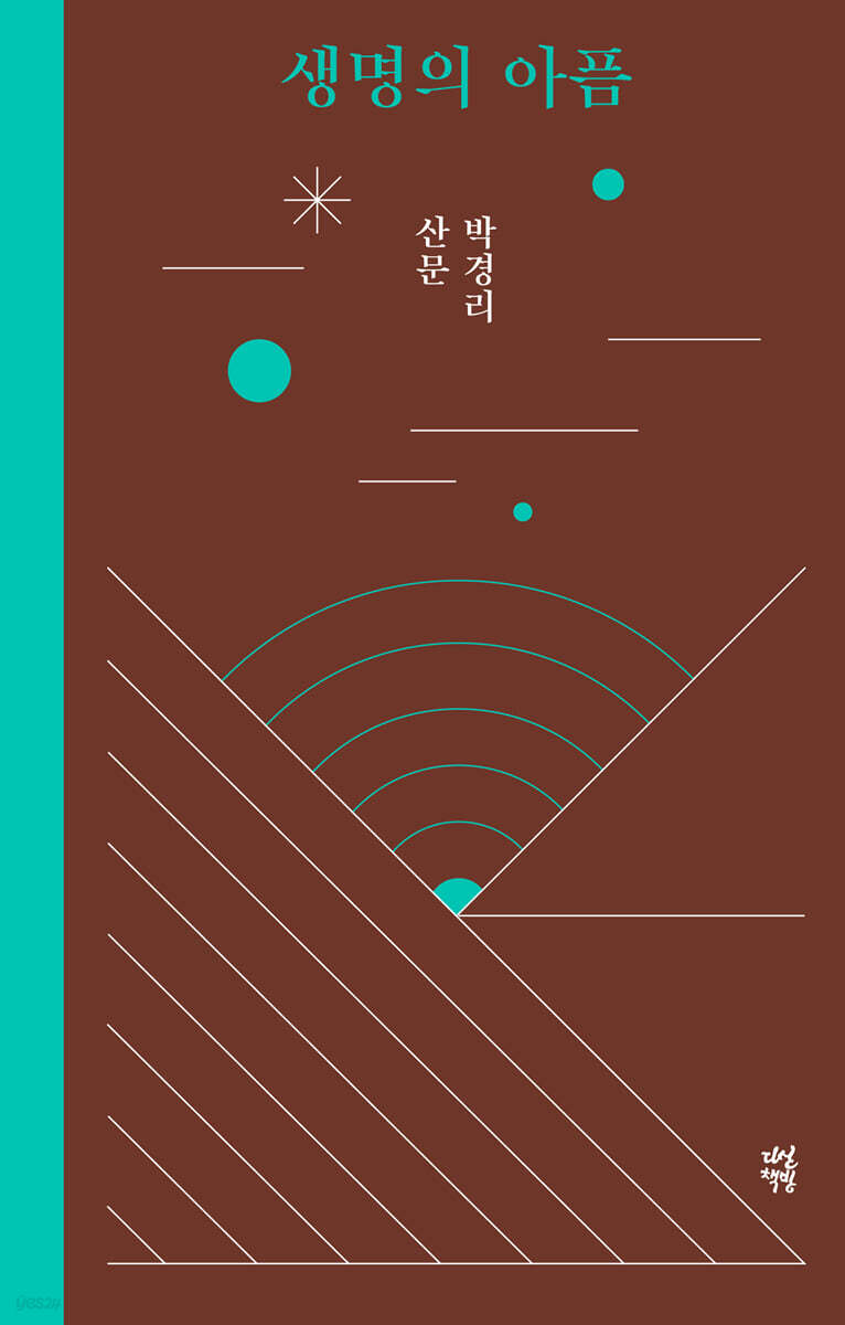 생명의 아픔