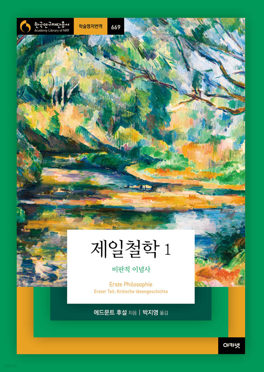 제일철학 1 : 비판적 이념사
